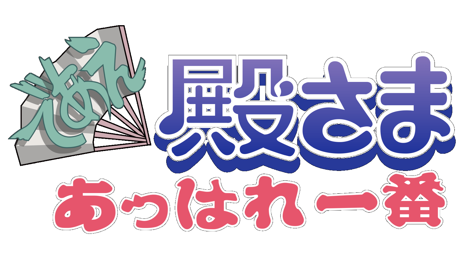 Deae Tonosama Appare Ichiban logo for Super Famicom